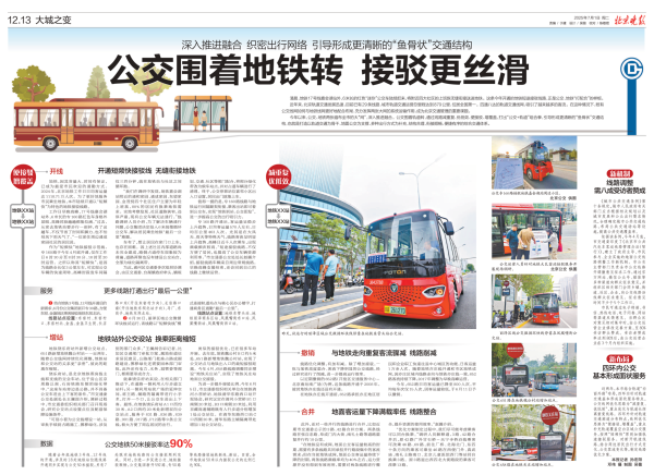 大城之变｜公交围着地铁转 接驳更丝滑