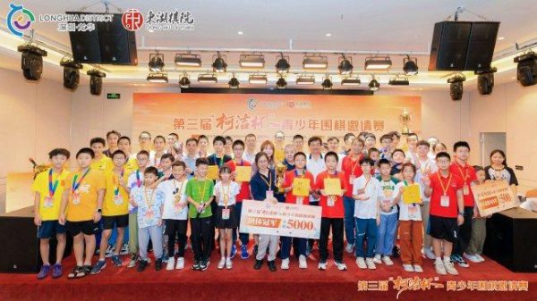 第三届“柯洁杯”青少年围棋邀请赛圆满收枰
